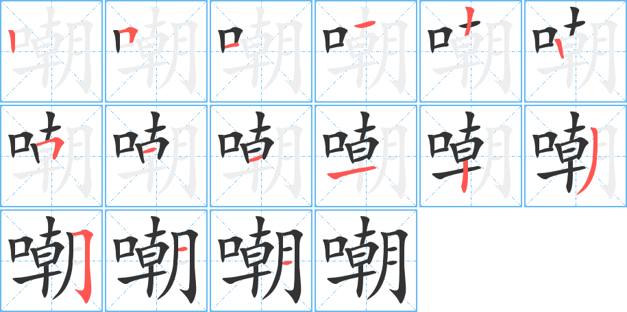 嘲字笔顺写法