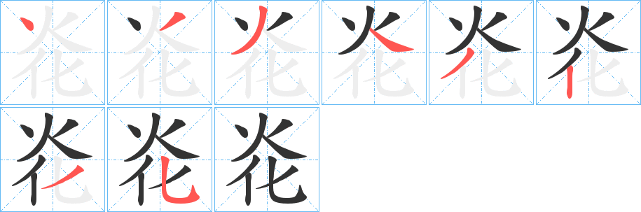 炛字笔顺写法