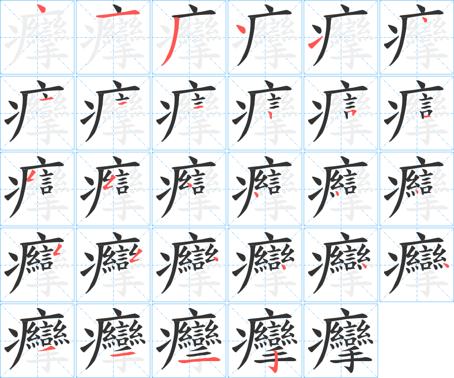 癴字笔顺写法