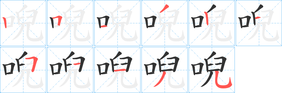 唲字笔顺写法