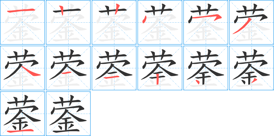 蓥字笔顺写法