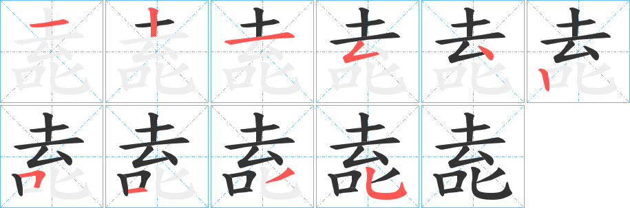 唟字笔顺写法