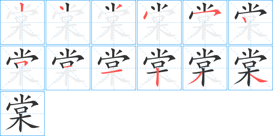 棠字笔顺写法