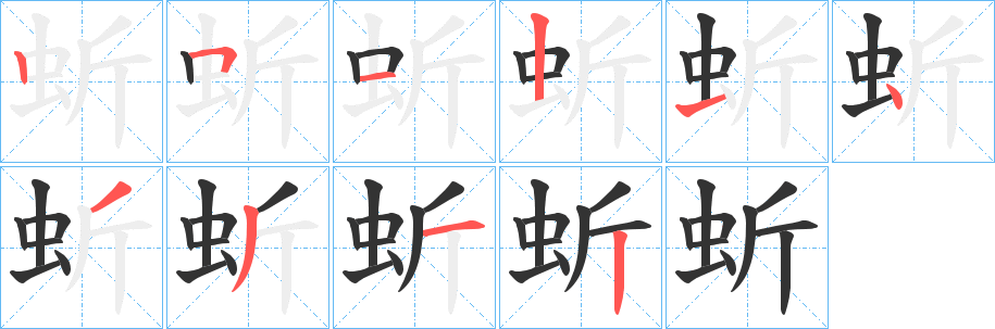 蚚字笔顺写法