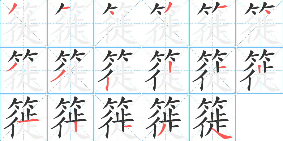 簁字笔顺写法