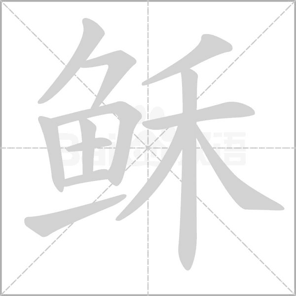 稣字笔顺动画