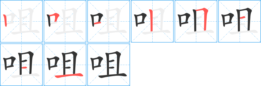 咀字笔顺写法