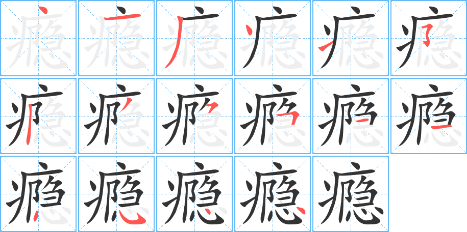 瘾字笔顺写法