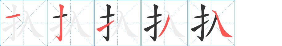 扖字笔顺写法