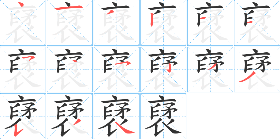 裦字笔顺写法