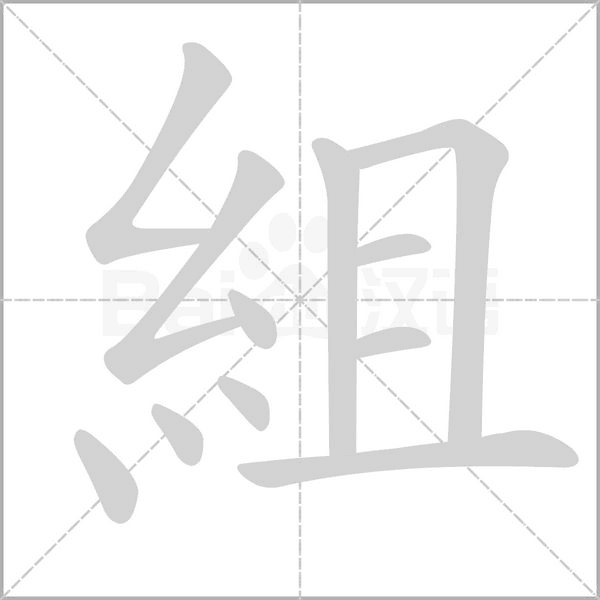 組字笔顺动画