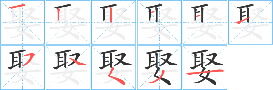 娶字笔顺写法