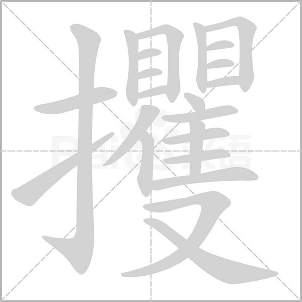 攫字笔顺动画