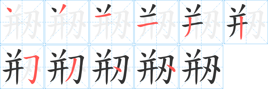 剙字笔顺写法