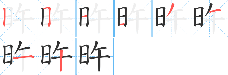 旿字笔顺写法