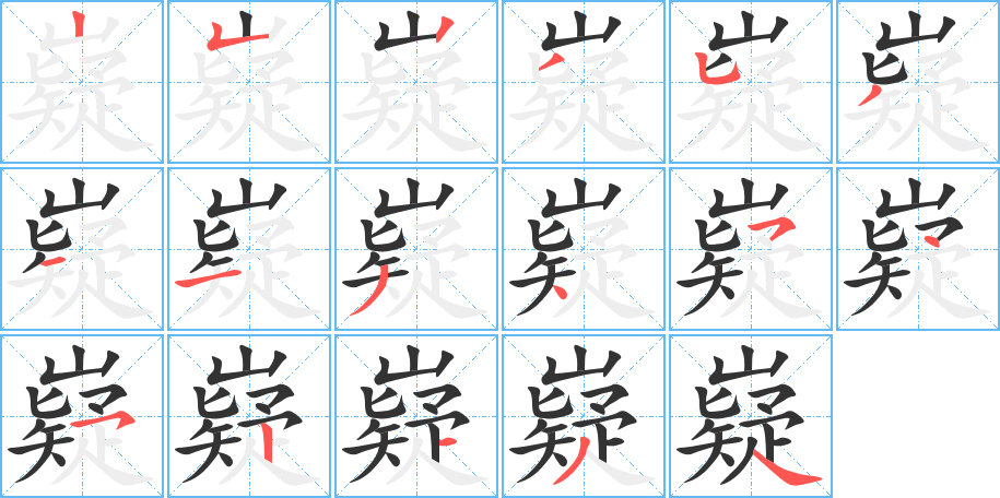 嶷字笔顺写法