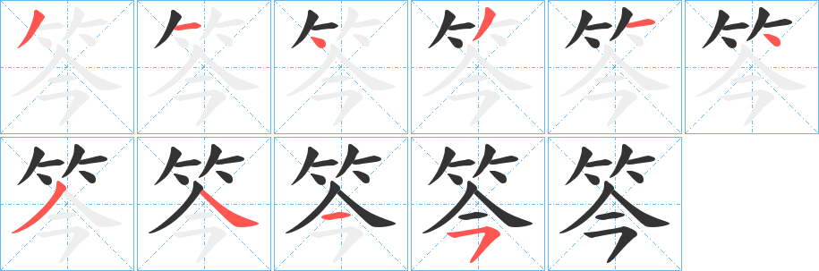 笒字笔顺写法