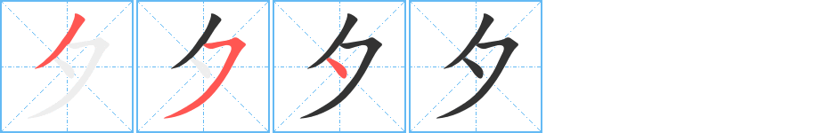 夕字笔顺写法