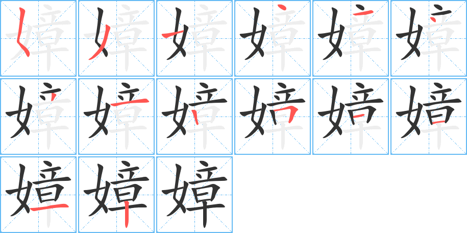 嫜字笔顺写法
