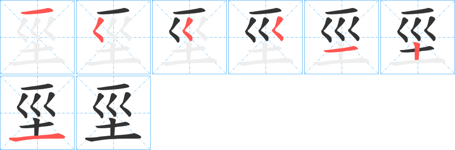 坙字笔顺写法