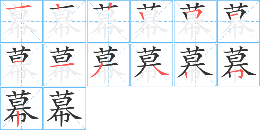幕字笔顺写法