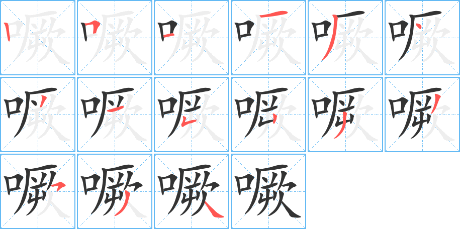 噘字笔顺写法