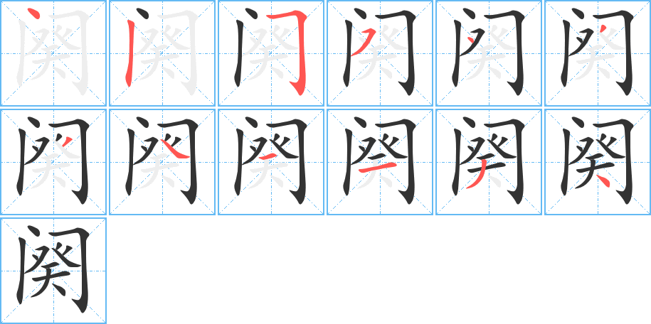 阕字笔顺写法