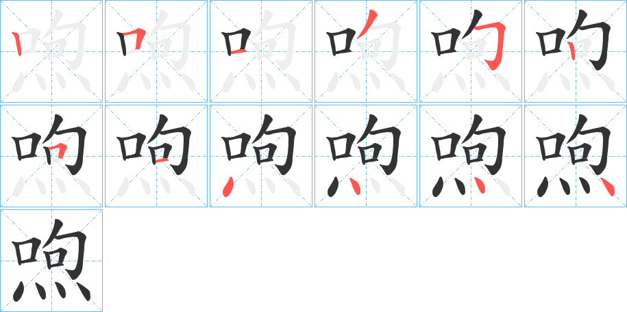喣字笔顺写法