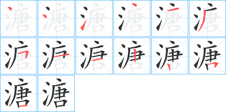 溏字笔顺写法