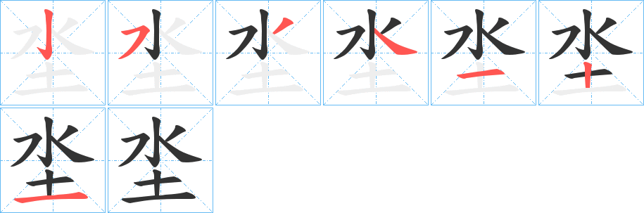 坔字笔顺写法
