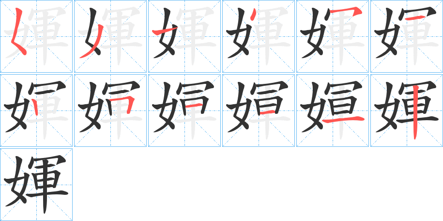 媈字笔顺写法