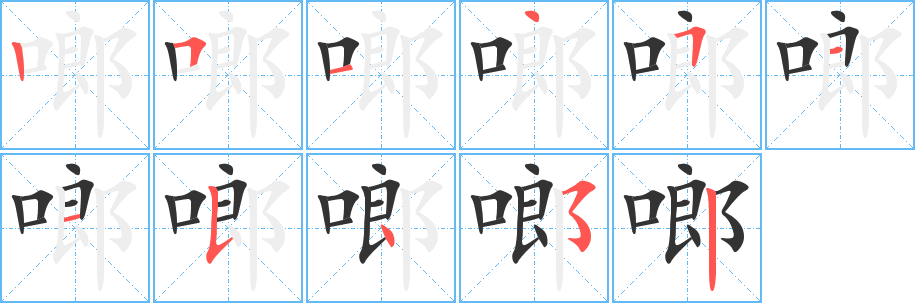 啷字笔顺写法