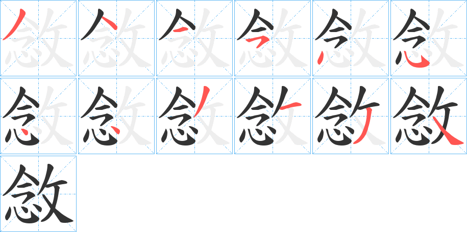 敜字笔顺写法