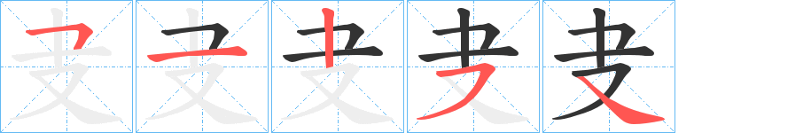叏字笔顺写法