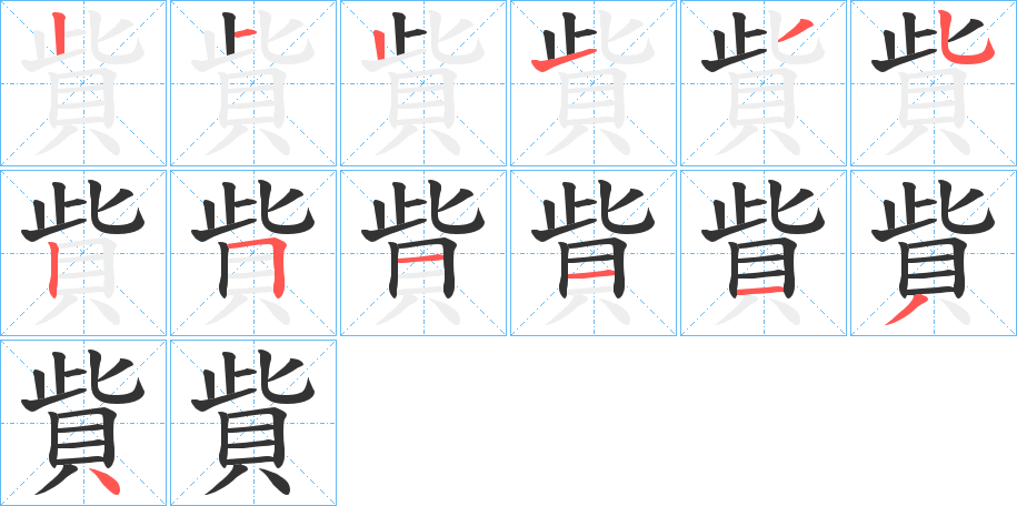 貲字笔顺写法