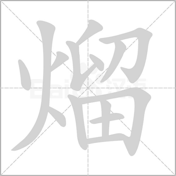 熘字笔顺动画