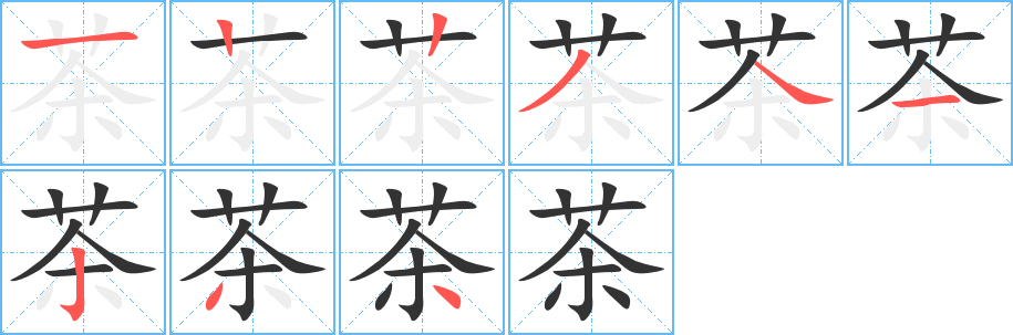 茶字笔顺写法