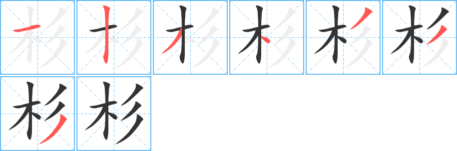 杉字笔顺写法