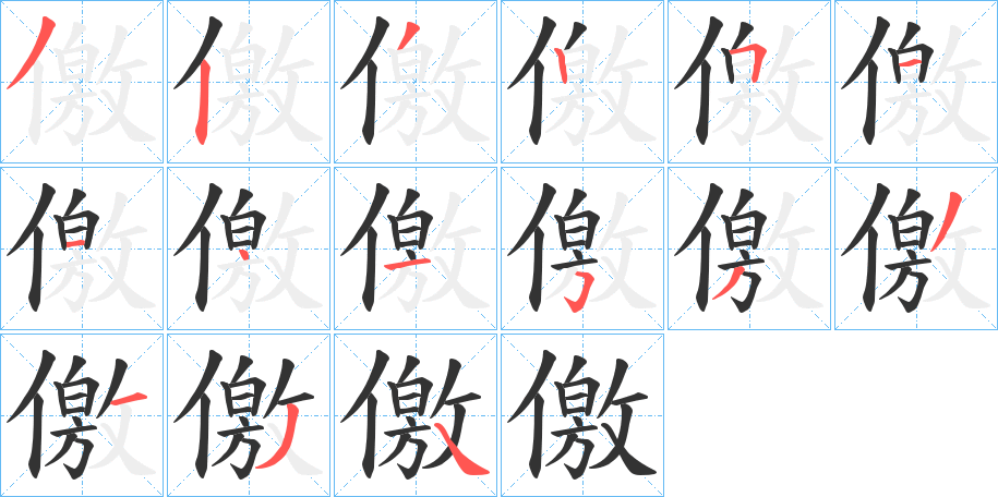 儌字笔顺写法