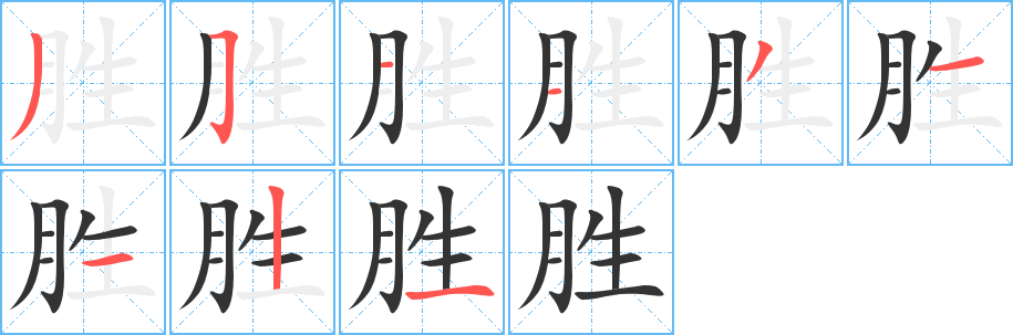 胜字笔顺写法