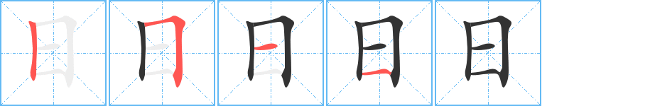 日字笔顺写法