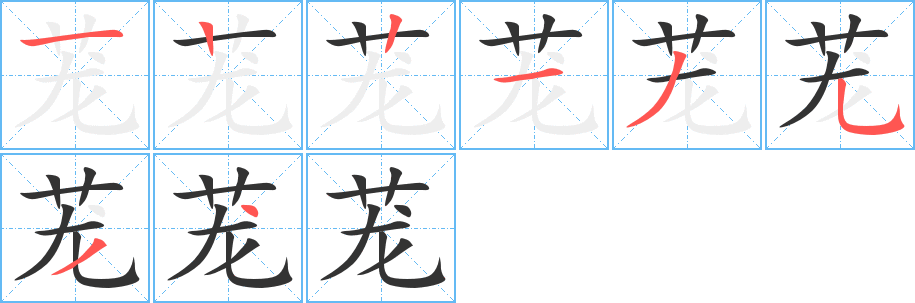 茏字笔顺写法