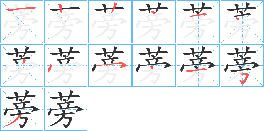 蒡字笔顺写法