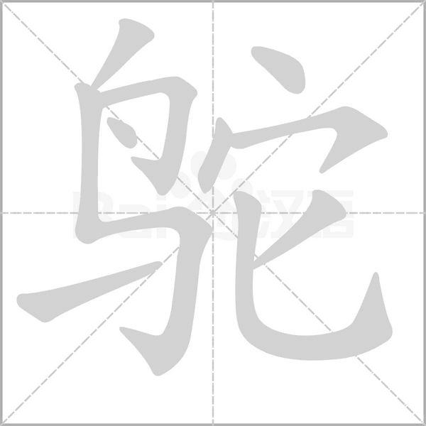 鸵字笔顺动画