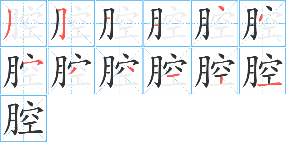 腔字笔顺写法