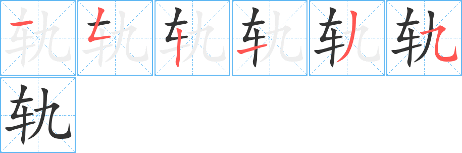 轨字笔顺写法