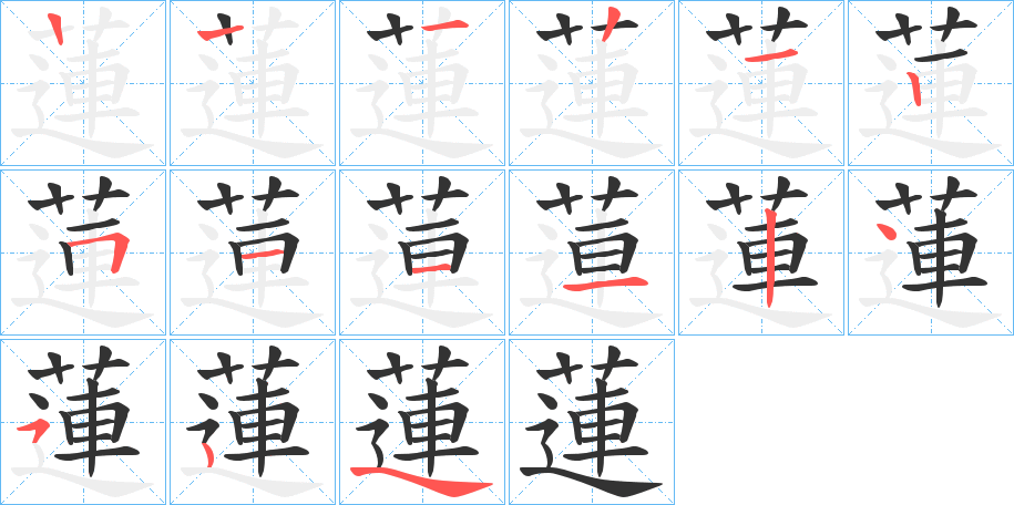 蓮字笔顺写法