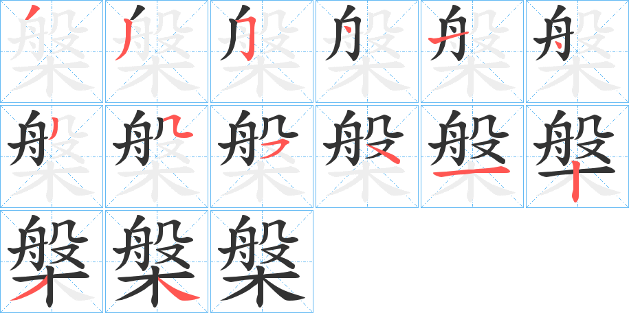 槃字笔顺写法