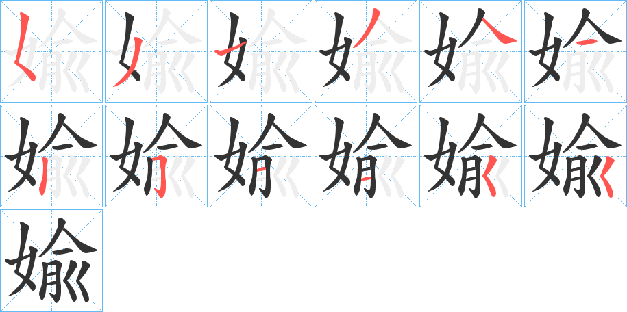 婾字笔顺写法