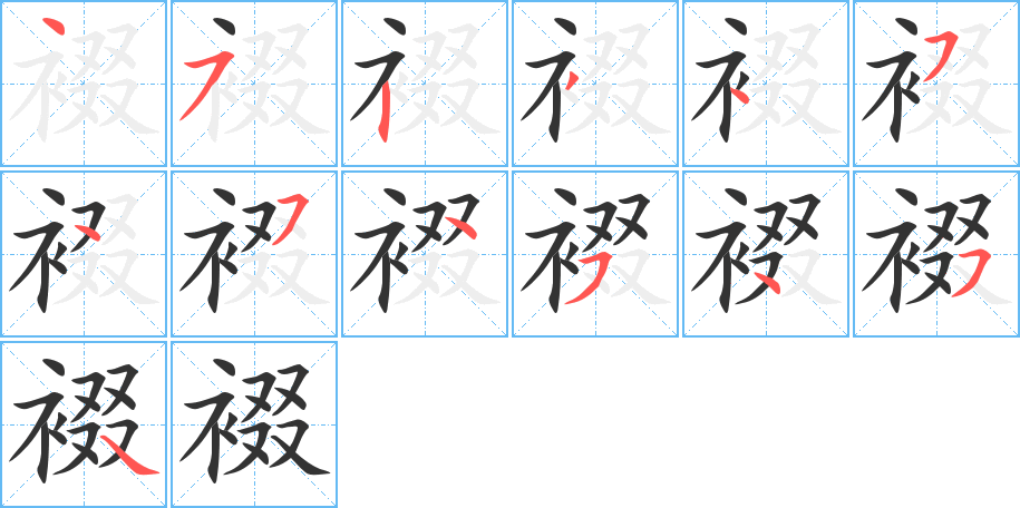 裰字笔顺写法